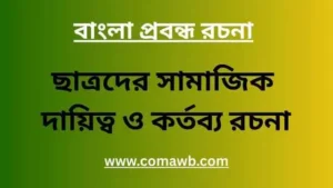 ছাত্রদের সামাজিক দায়িত্ব ও কর্তব্য রচনা