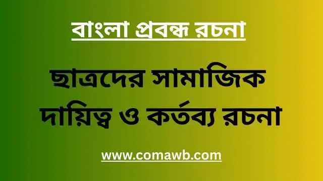 ছাত্রদের সামাজিক দায়িত্ব ও কর্তব্য রচনা