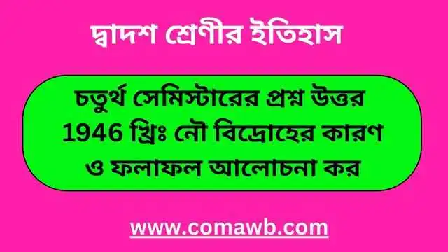 1946 খ্রিঃ নৌ বিদ্রোহের কারণ ও ফলাফল আলোচনা কর