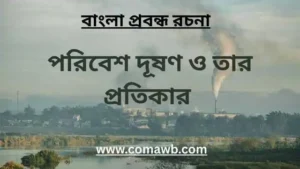 পরিবেশ দূষণ ও তার প্রতিকার