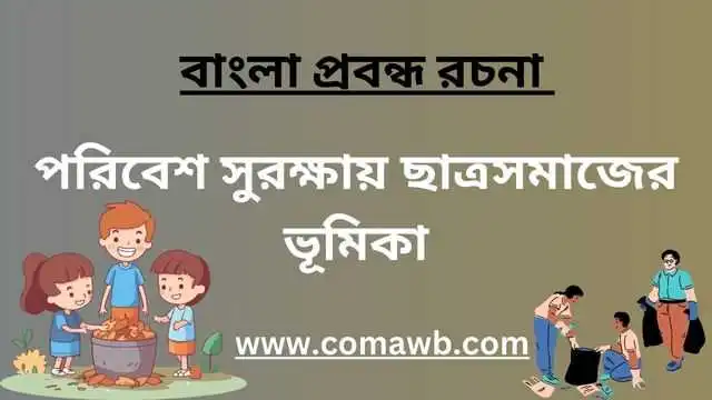 পরিবেশ সুরক্ষায় ছাত্রসমাজের ভূমিকা