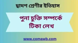 পুনা চুক্তি সম্পর্কে টিকা লেখ