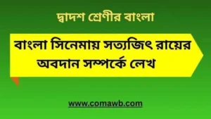 বাংলা সিনেমায় সত্যজিৎ রায়ের অবদান সম্পর্কে লেখ