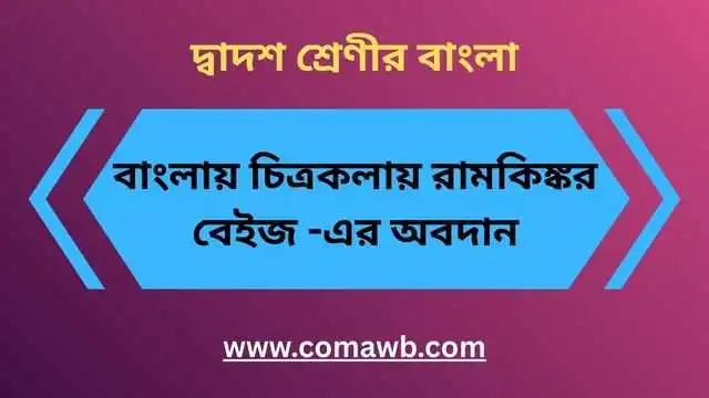 বাংলায় চিত্রকলায় রামকিঙ্কর বেইজ -এর অবদান