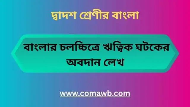 বাংলার চলচ্চিত্রে ঋত্বিক ঘটকের অবদান লেখ