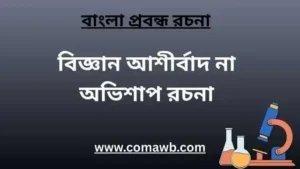বিজ্ঞান আশীর্বাদ না অভিশাপ রচনা