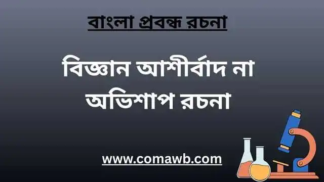 বিজ্ঞান আশীর্বাদ না অভিশাপ রচনা