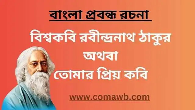 তোমার প্রিয় কবি রচনা