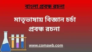 মাতৃভাষায় বিজ্ঞান চর্চা প্রবন্ধ রচনা