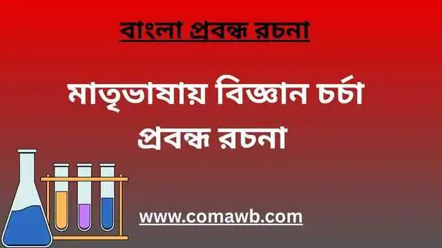 মাতৃভাষায় বিজ্ঞান চর্চা প্রবন্ধ রচনা