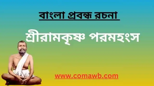 শ্রীরামকৃষ্ণ পরমহংস