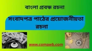 সংবাদপত্র পাঠের প্রয়োজনীয়তা রচনা