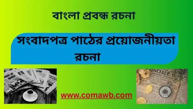 সংবাদপত্র পাঠের প্রয়োজনীয়তা রচনা