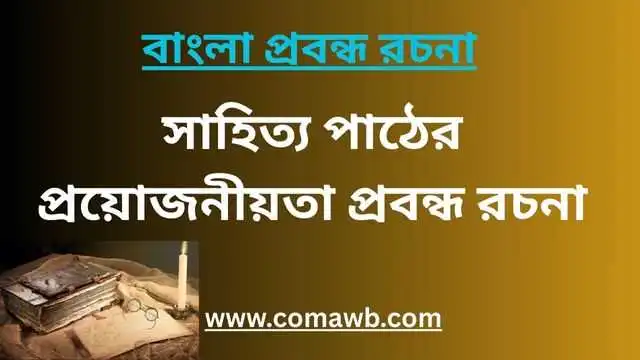 সাহিত্য পাঠের প্রয়োজনীয়তা প্রবন্ধ রচনা