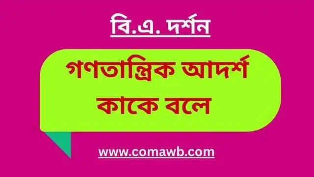 গণতান্ত্রিক আদর্শ কাকে বলে