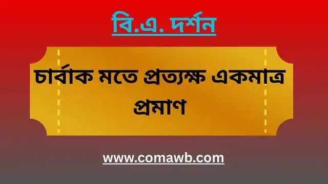 চার্বাক মতে প্রত্যক্ষ একমাত্র প্রমাণ