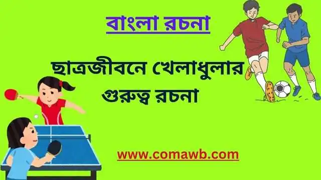 ছাত্রজীবনে খেলাধুলার গুরুত্ব রচনা