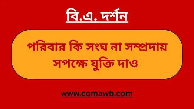 পরিবার কি সংঘ না সম্প্রদায় 