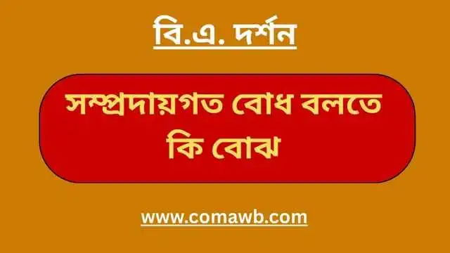 সম্প্রদায়গত বোধ বলতে কি বোঝ 