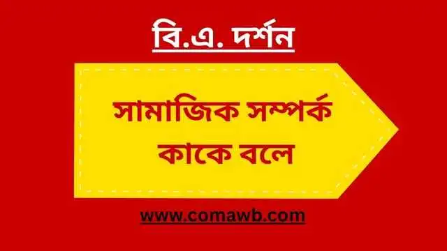 সামাজিক সম্পর্ক কাকে বলে