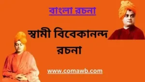 স্বামী বিবেকানন্দ রচনা