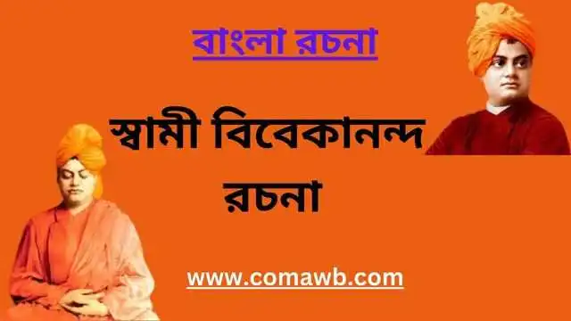 স্বামী বিবেকানন্দ রচনা