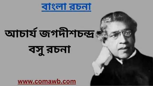 আচার্য জগদীশচন্দ্র বসু রচনা
