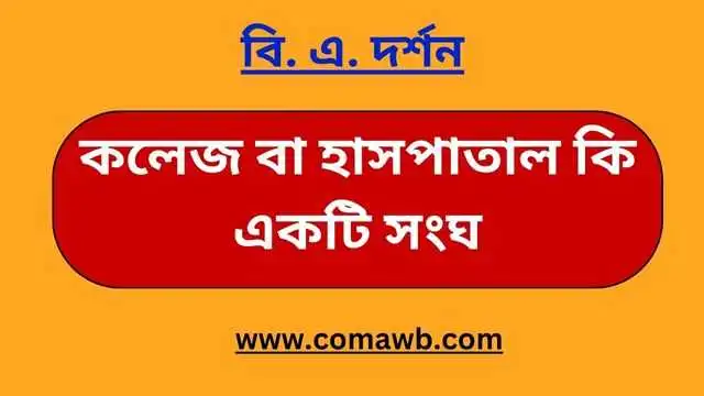 কলেজ বা হাসপাতাল কি একটি সংঘ