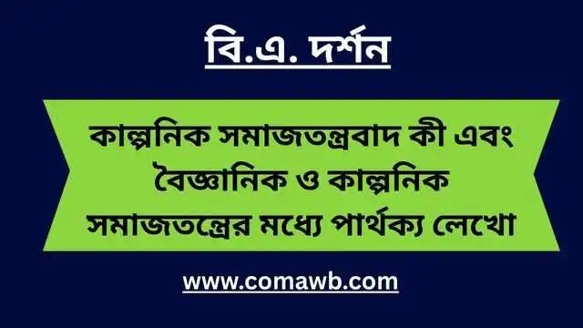 কাল্পনিক সমাজতন্ত্রবাদ কী এবং বৈজ্ঞানিক ও কাল্পনিক সমাজতন্ত্রের মধ্যে পার্থক্য লেখো