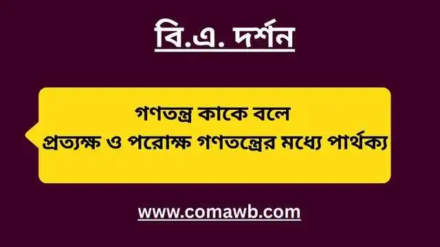 গণতন্ত্র কাকে বলে প্রত্যক্ষ ও পরোক্ষ গণতন্ত্রের মধ্যে পার্থক্য 
