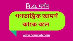 গণতান্ত্রিক আদর্শ কাকে বলে 