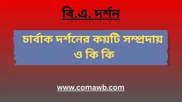 চার্বাক দর্শনের কয়টি সম্প্রদায় ও কি কি