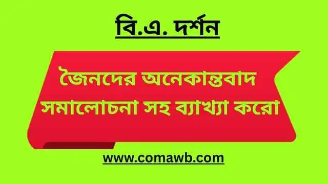 জৈনদের অনেকান্তবাদ সমালোচনা সহ ব্যাখ্যা করো