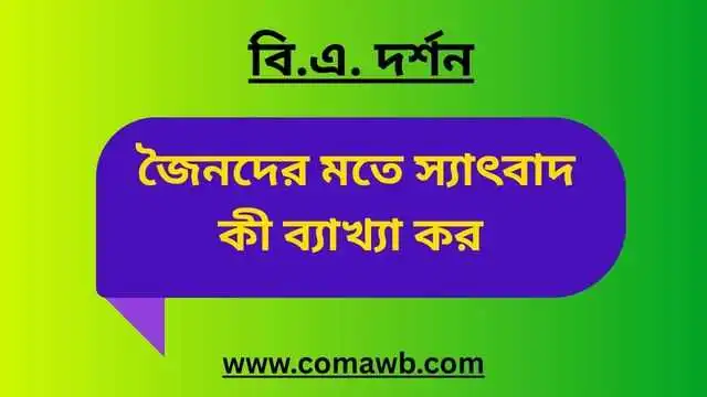 জৈনদের মতে স্যাৎবাদ কী