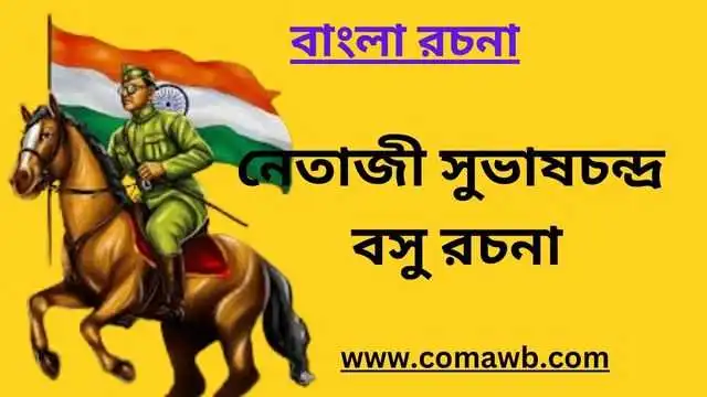 নেতাজী সুভাষচন্দ্র বসু রচনা