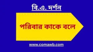 পরিবার কাকে বলে