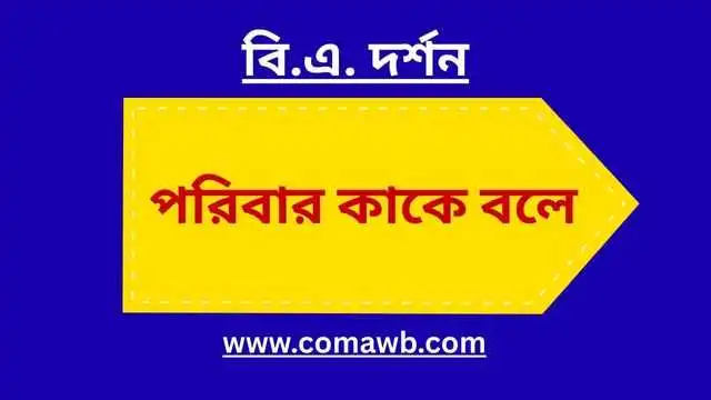 পরিবার কাকে বলে