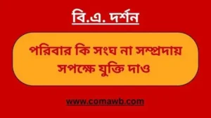 পরিবার কি সংঘ না সম্প্রদায়