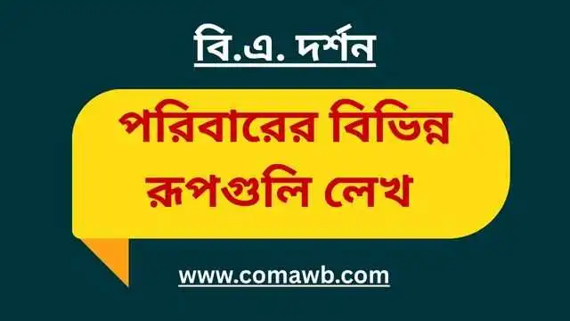 পরিবারের বিভিন্ন রূপগুলি লেখ 