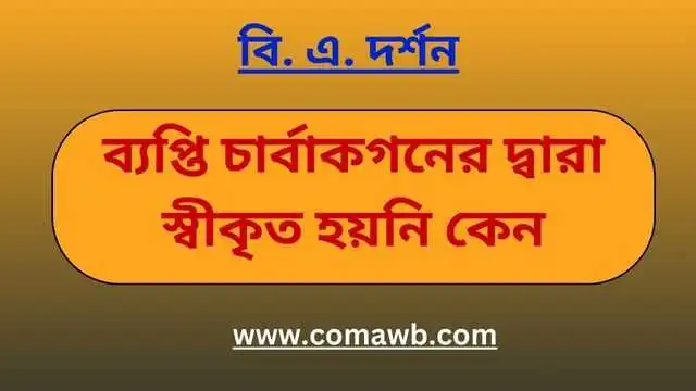 ব্যপ্তি চার্বাকগনের দ্বারা স্বীকৃত হয়নি কেন