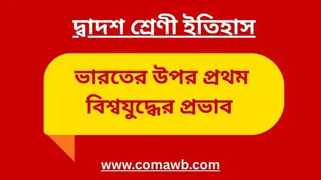 ভারতের উপর প্রথম বিশ্বযুদ্ধের প্রভাব