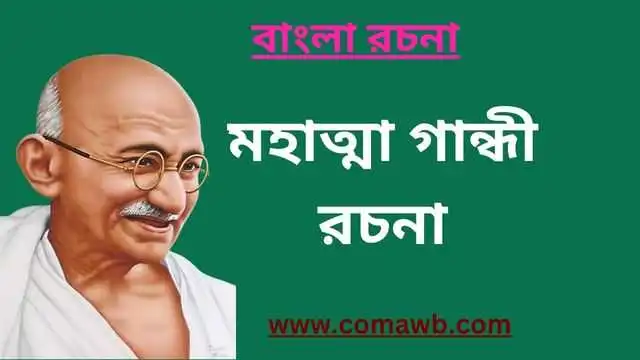 মহাত্মা গান্ধীর জীবনী রচনা