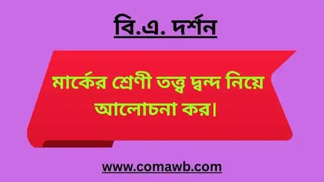 মার্কের শ্রেণী তত্ত্ব দ্বন্দ নিয়ে আলোচনা কর। 