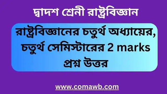 রাষ্ট্রবিজ্ঞান চতুর্থ অধ্যায়ের,চতুর্থ সেমিস্টারের 2 marks প্রশ্ন উত্তর