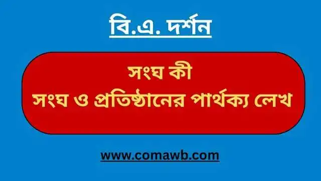 সংঘ কী। সংঘ ও প্রতিষ্ঠানের মধ্যে পার্থক্য লেখ