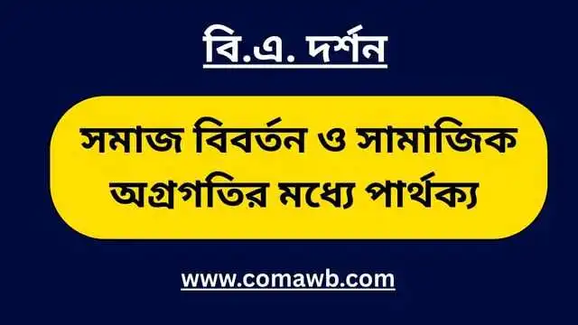 সমাজ বিবর্তন ও সামাজিক অগ্রগতির মধ্যে পার্থক্য 