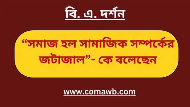 “সমাজ হল সামাজিক সম্পর্কের জটাজাল”- কে বলেছেন