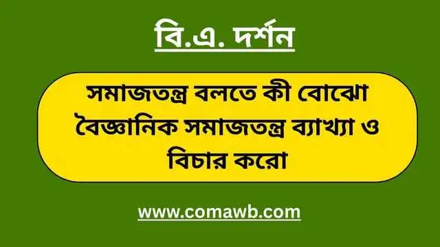 সমাজতন্ত্র বলতে কী বোঝো বৈজ্ঞানিক সমাজতন্ত্র ব্যাখ্যা ও বিচার করো