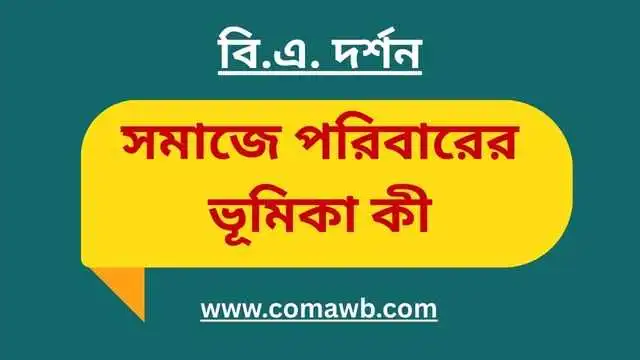 সমাজে পরিবারের ভূমিকা কী