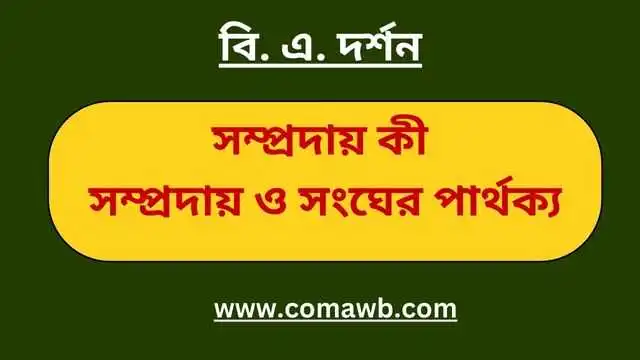 সম্প্রদায় কী। সম্প্রদায়ের ও সংঘের পার্থক্য